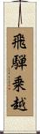 飛騨乗越 Scroll
