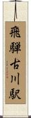飛騨古川駅 Scroll