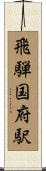 飛騨国府駅 Scroll