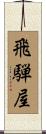 飛騨屋 Scroll