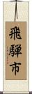 飛騨市 Scroll