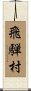 飛騨村 Scroll