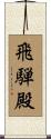 飛騨殿 Scroll