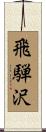 飛騨沢 Scroll