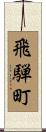 飛騨町 Scroll