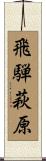 飛騨萩原 Scroll
