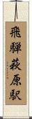 飛騨萩原駅 Scroll