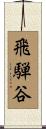 飛騨谷 Scroll