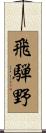 飛騨野 Scroll