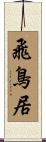 飛鳥居 Scroll