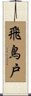飛鳥戸 Scroll