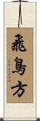 飛鳥方 Scroll