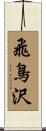 飛鳥沢 Scroll