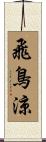 飛鳥涼 Scroll
