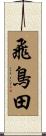 飛鳥田 Scroll