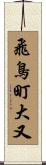 飛鳥町大又 Scroll