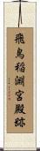 飛鳥稲淵宮殿跡 Scroll