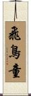 飛鳥童 Scroll