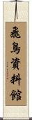 飛鳥資料館 Scroll