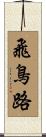 飛鳥路 Scroll