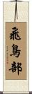 飛鳥部 Scroll