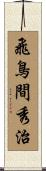 飛鳥間秀治 Scroll