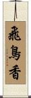 飛鳥香 Scroll