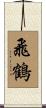 飛鶴 Scroll