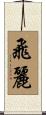 飛麗 Scroll