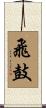 飛鼓 Scroll