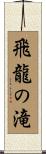 飛龍の滝 Scroll