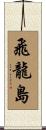 飛龍島 Scroll