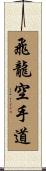 Flying Dragon Karate-Do Scroll