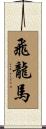 Flying Dragon Horse Scroll
