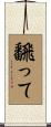 飜って Scroll