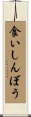 食いしんぼう Scroll