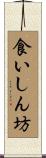 食いしん坊 Scroll