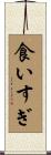 食いすぎ Scroll