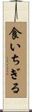 食いちぎる Scroll
