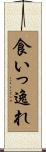 食いっ逸れ Scroll