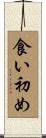 食い初め Scroll