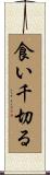 食い千切る Scroll