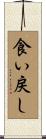 食い戻し Scroll