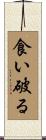 食い破る Scroll