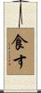 食す Scroll