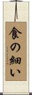 食の細い Scroll