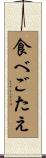 食べごたえ Scroll