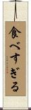 食べすぎる Scroll