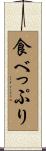 食べっぷり Scroll