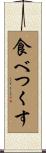 食べつくす Scroll
